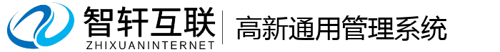 高新通用管理系统